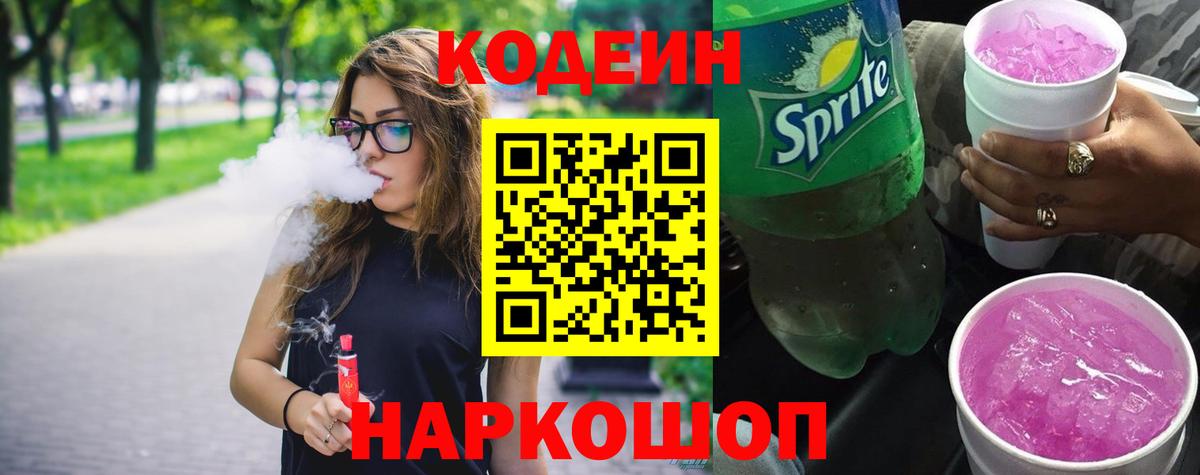 Серпухов  Кодеиновый сироп Lean Purple Drank  Вход с VPN  Кодеиновый сироп Lean Purple Drank 